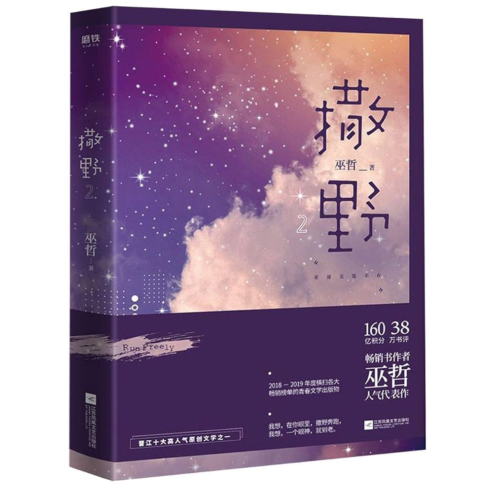Amazon.co.jp: 撒野.2（2020版本） : 本